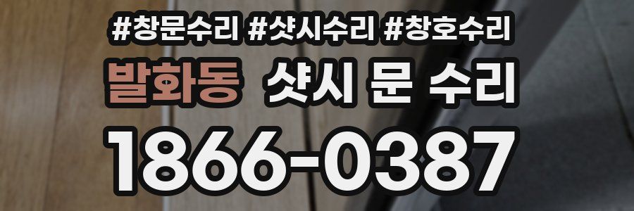 발화동 샷시 문 수리