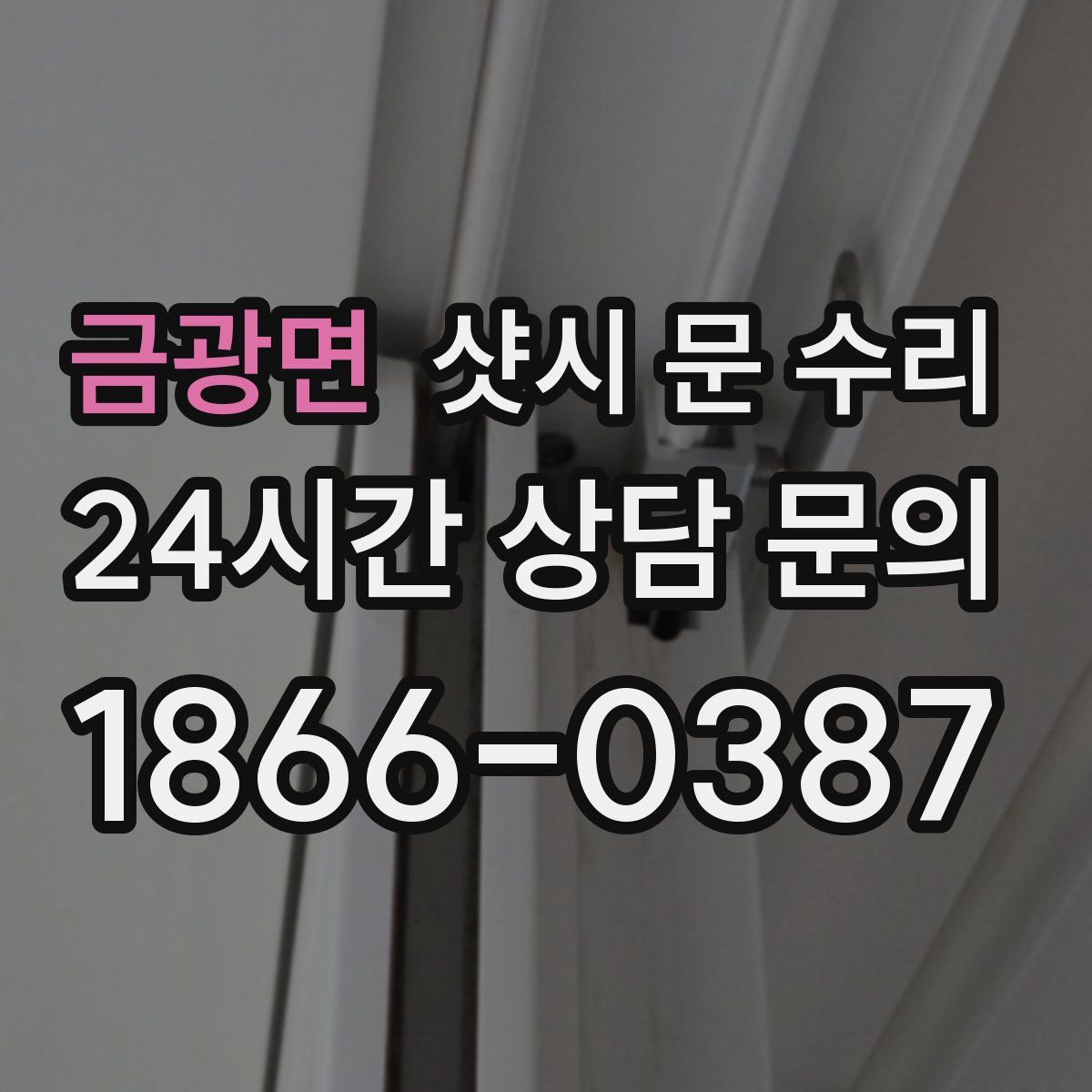 금광면 샷시 문 수리