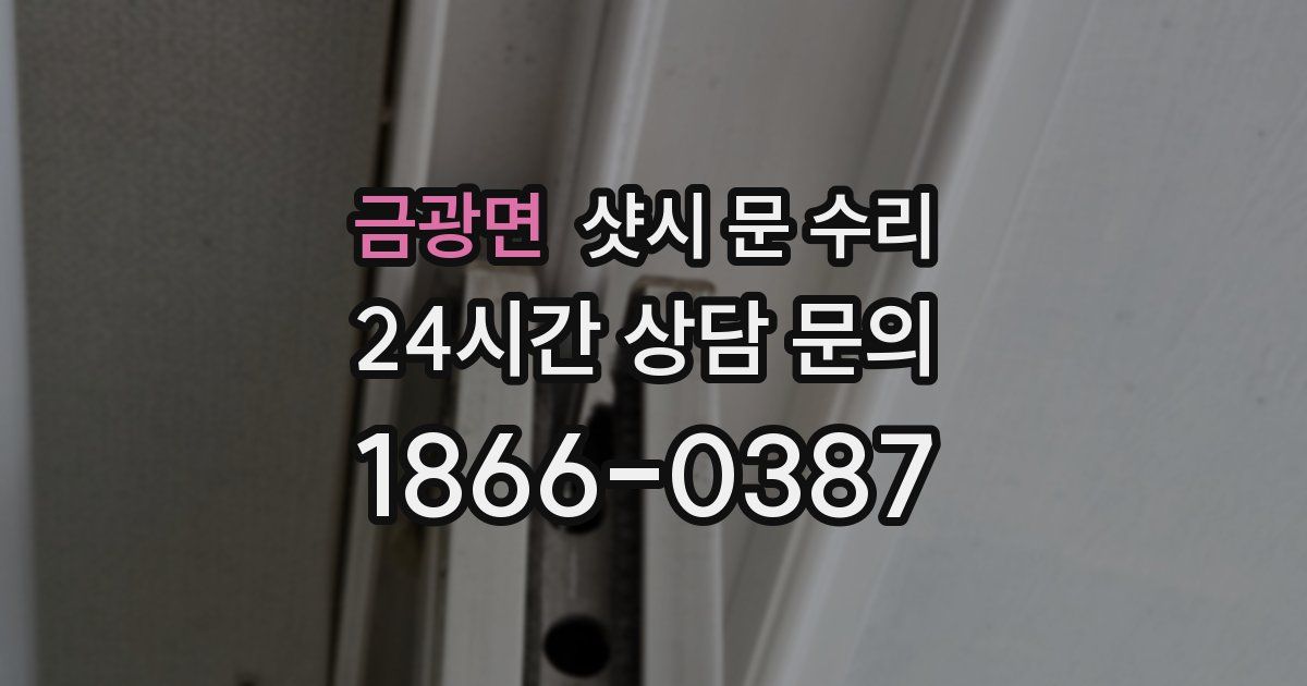 금광면 샷시 문 수리