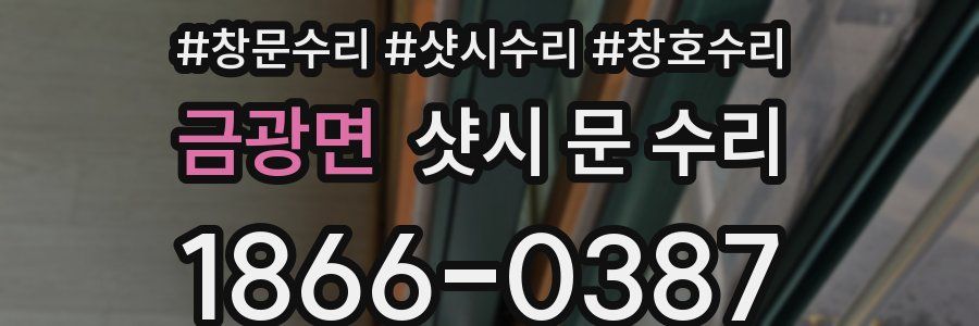 금광면 샷시 문 수리