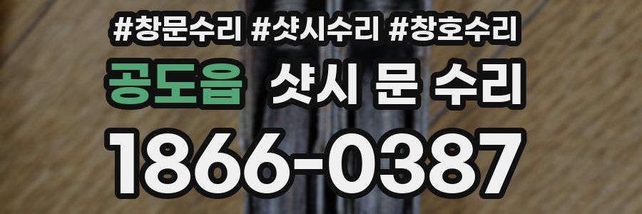 공도읍 샷시 문 수리