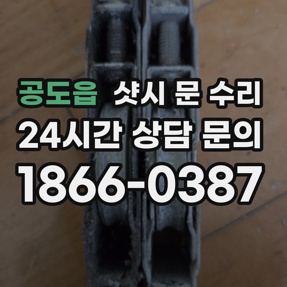 공도읍 샷시 문 수리