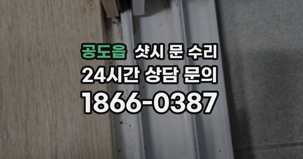 공도읍 샷시 문 수리