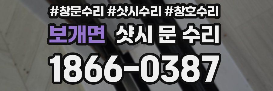 보개면 샷시 문 수리