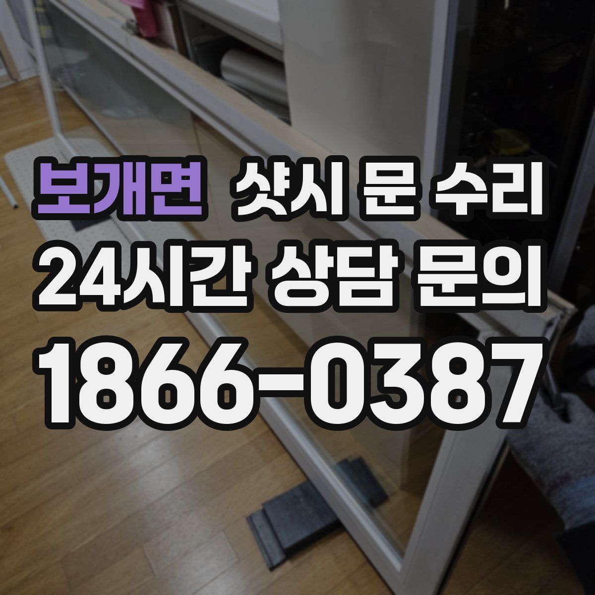 보개면 샷시 문 수리