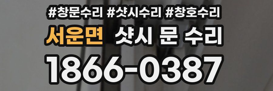 서운면 샷시 문 수리