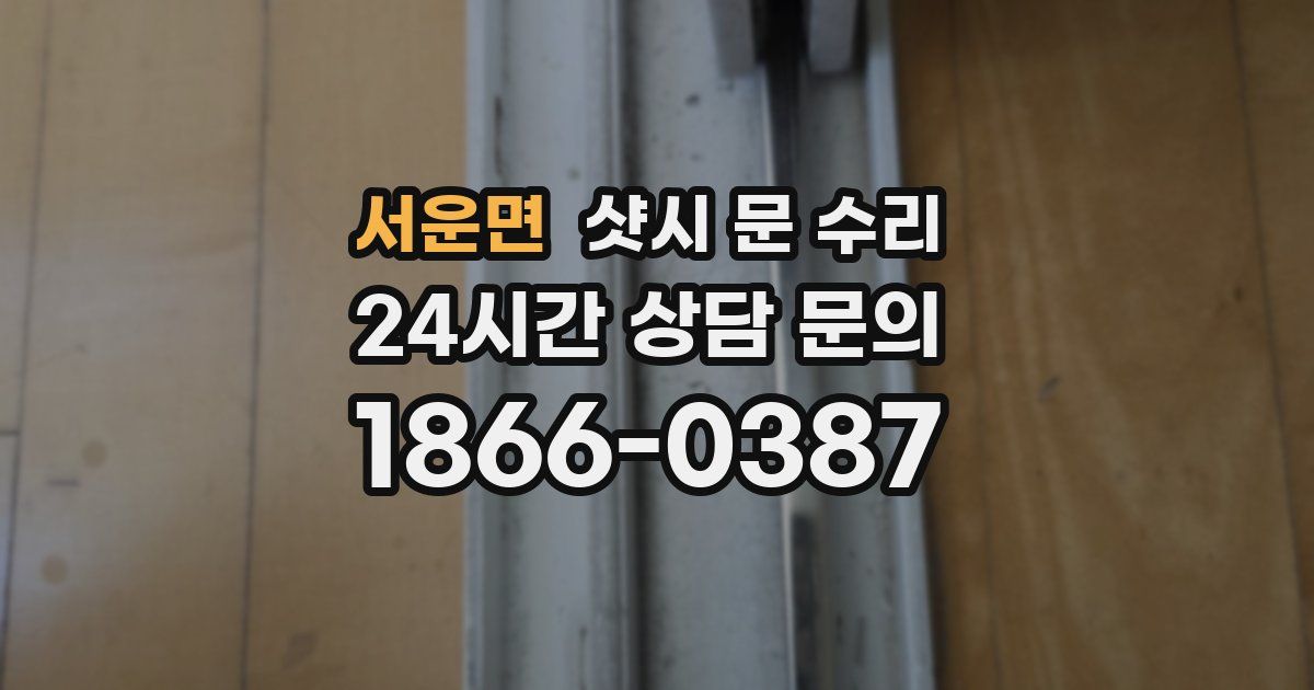 서운면 샷시 문 수리