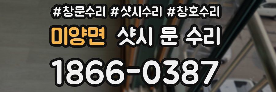 미양면 샷시 문 수리