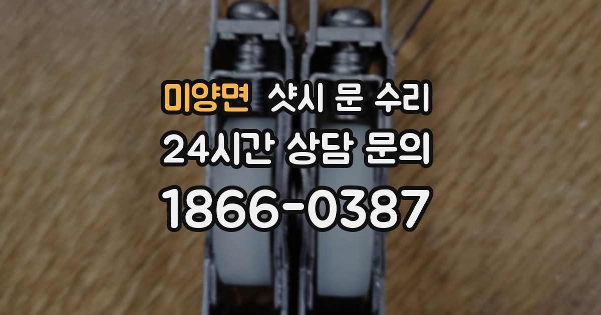 미양면 샷시 문 수리