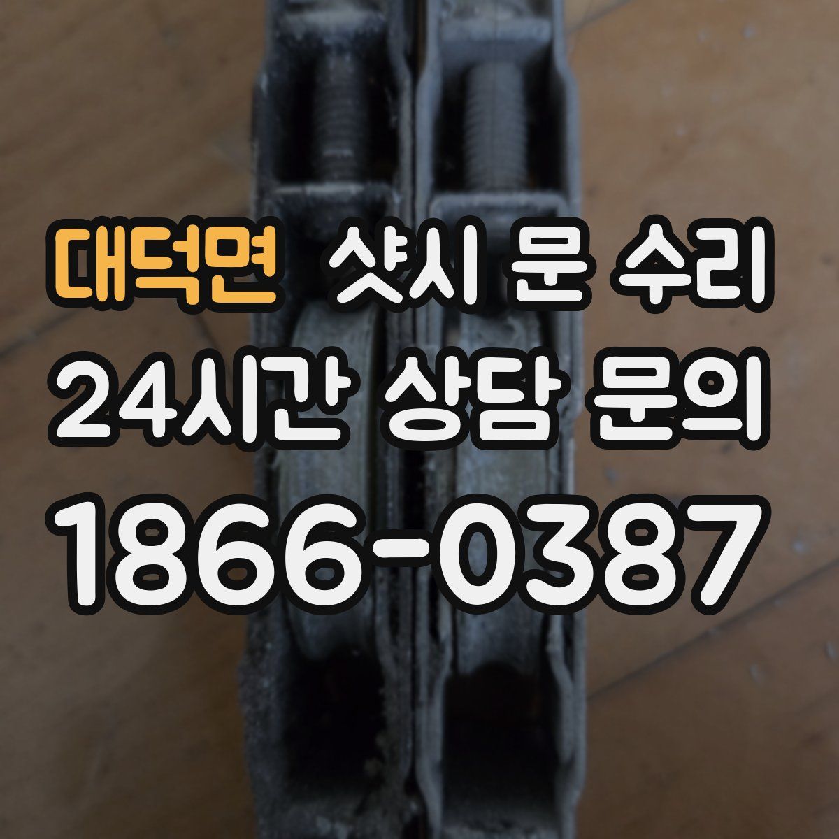 대덕면 샷시 문 수리