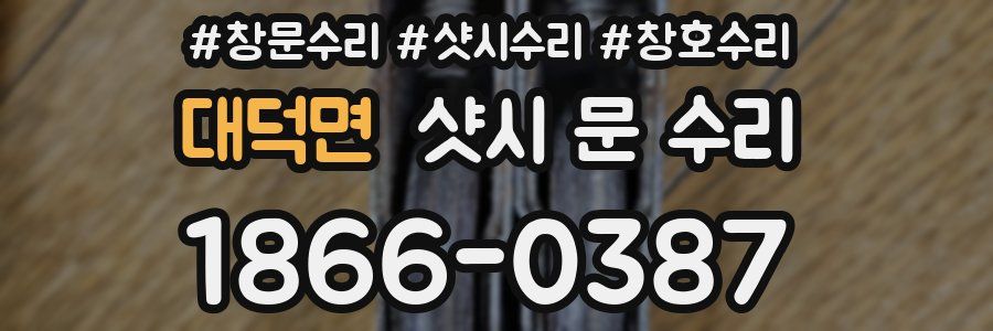 대덕면 샷시 문 수리
