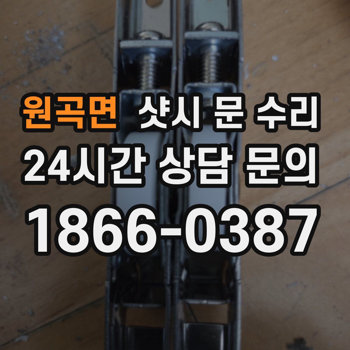 원곡면 샷시 문 수리