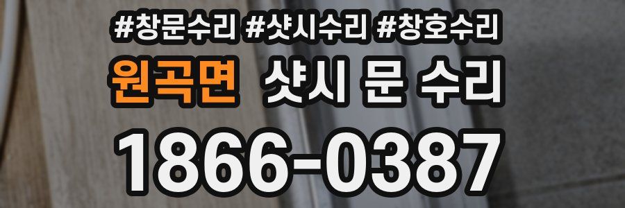 원곡면 샷시 문 수리