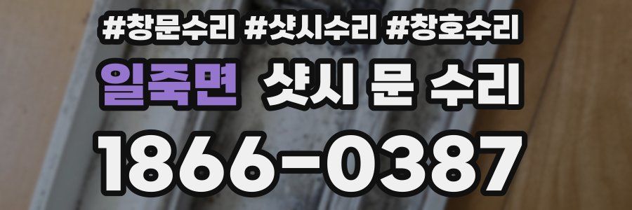 일죽면 샷시 문 수리