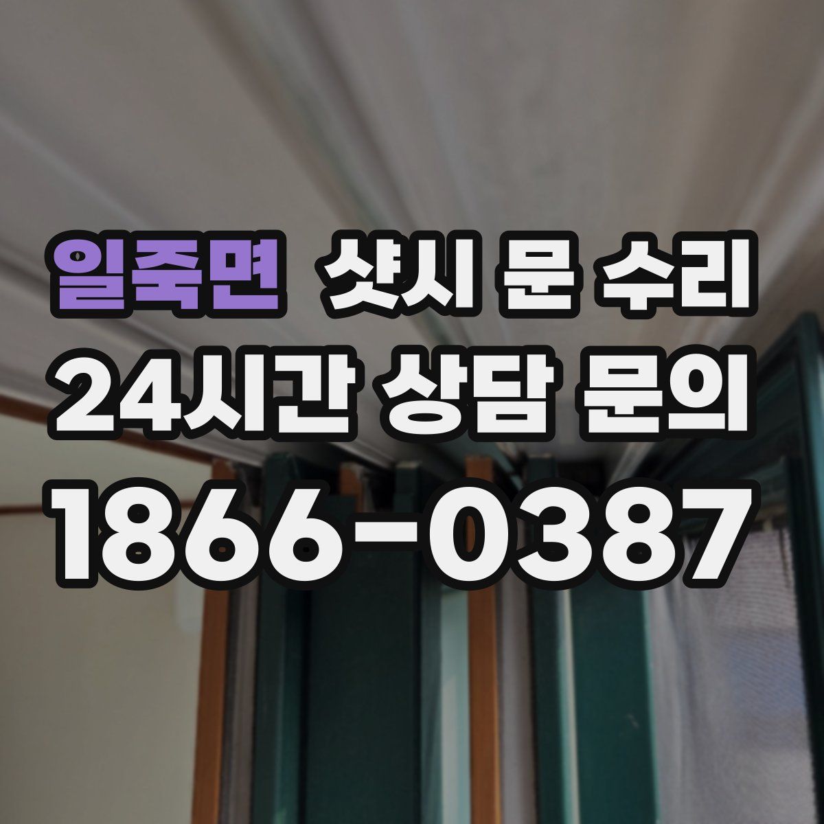 일죽면 샷시 문 수리