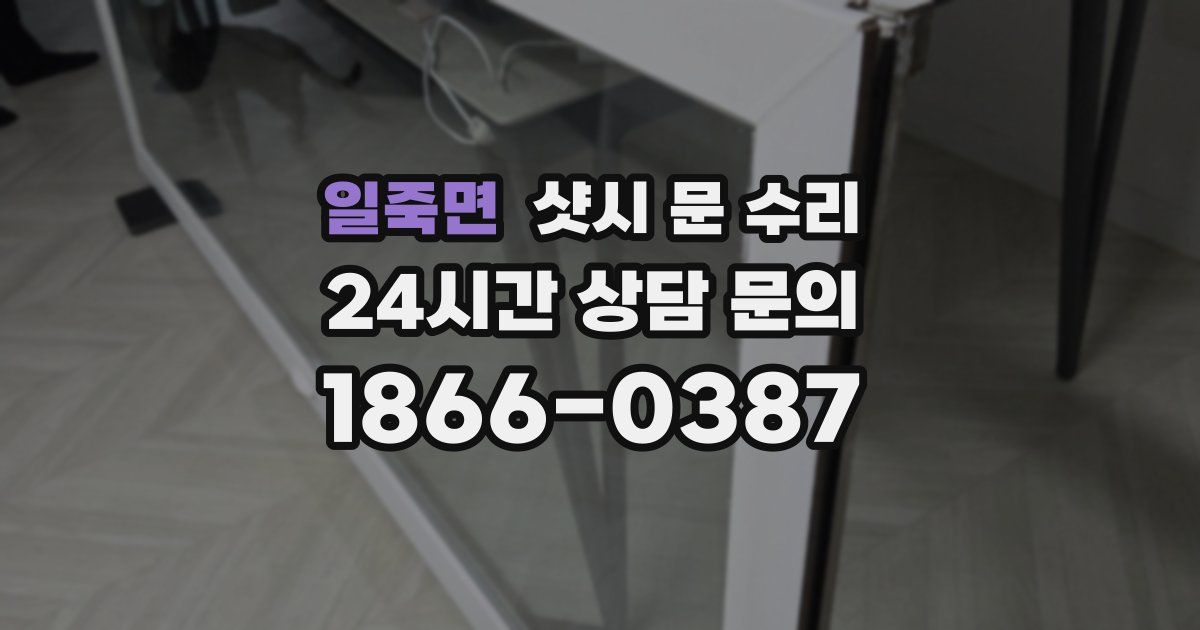 일죽면 샷시 문 수리