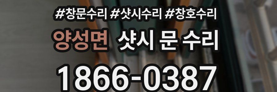 양성면 샷시 문 수리