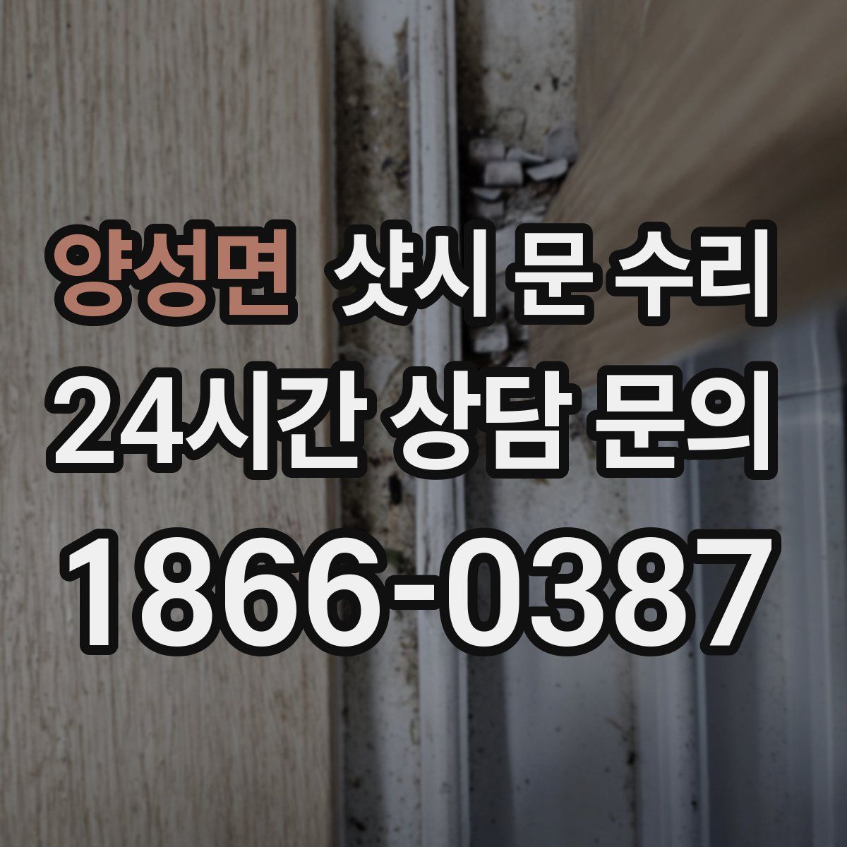 양성면 샷시 문 수리
