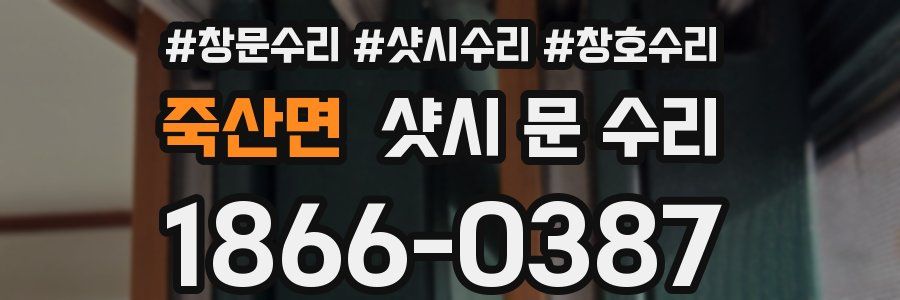 죽산면 샷시 문 수리