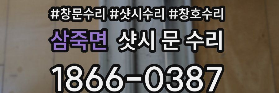 삼죽면 샷시 문 수리