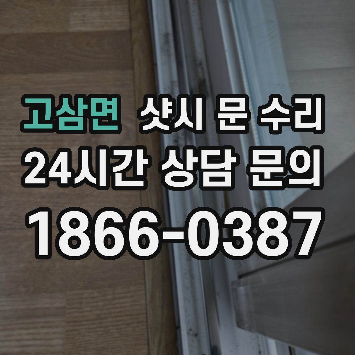 고삼면 샷시 문 수리