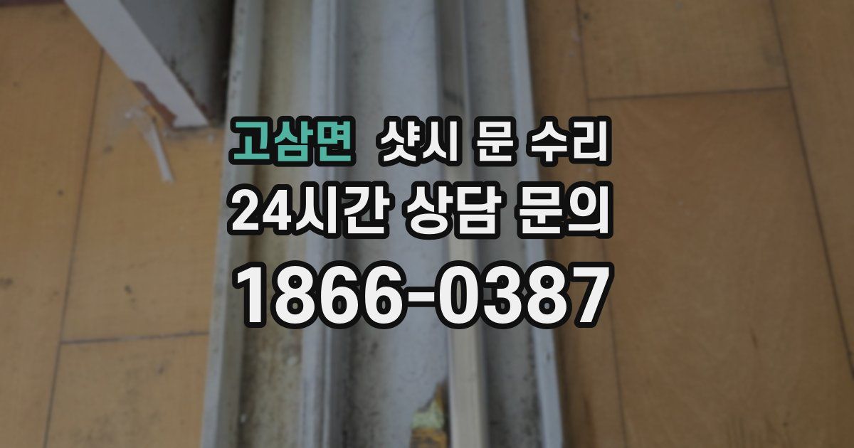 고삼면 샷시 문 수리
