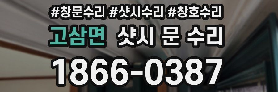 고삼면 샷시 문 수리