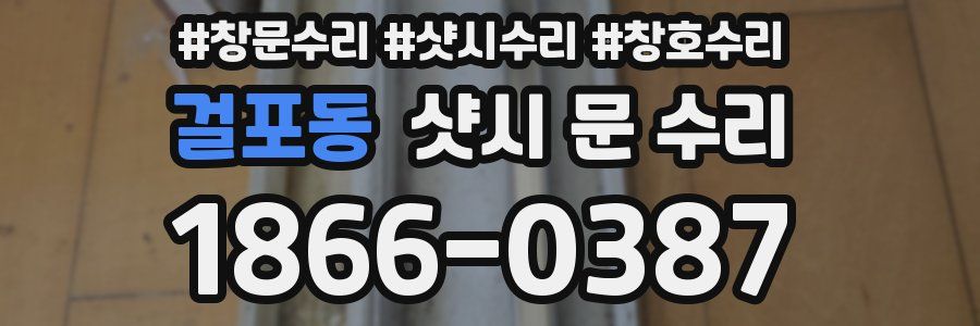 걸포동 샷시 문 수리