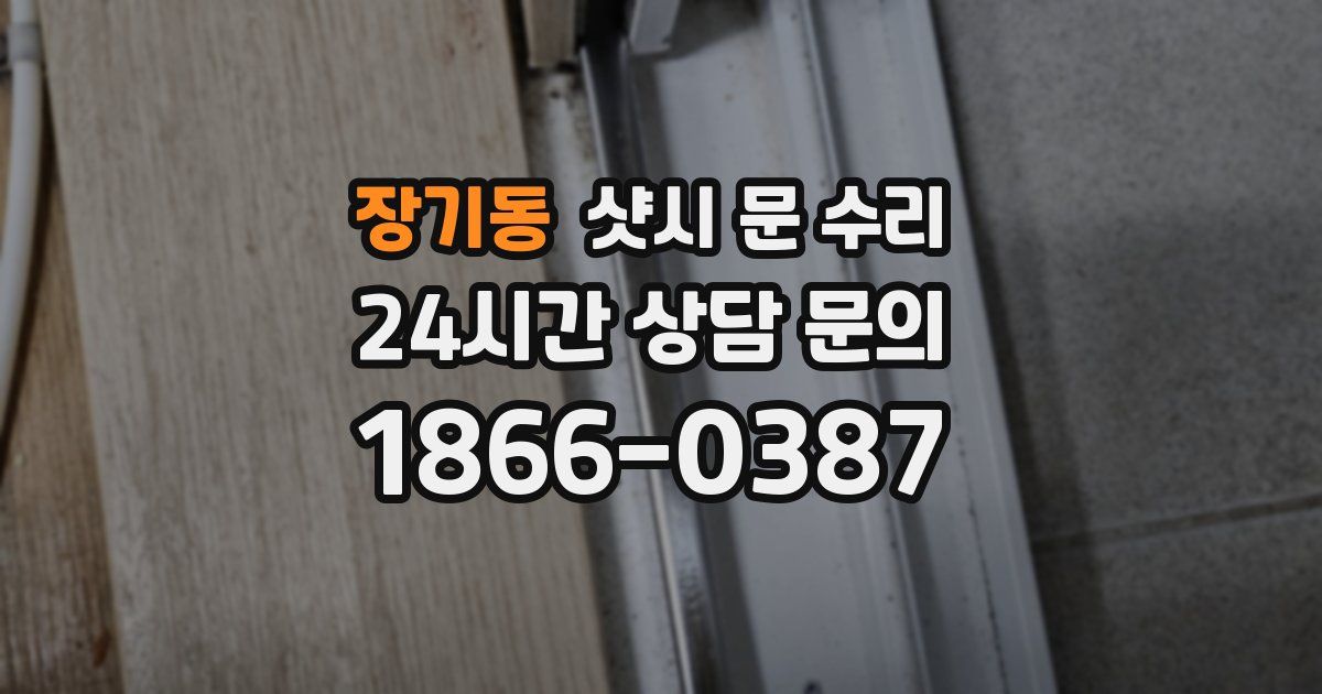 장기동 샷시 문 수리