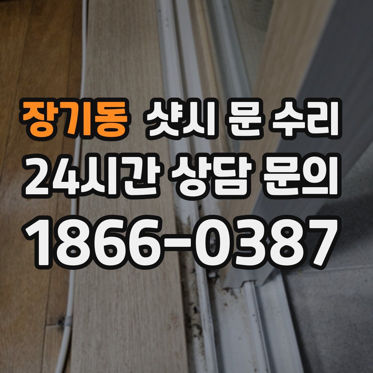 장기동 샷시 문 수리