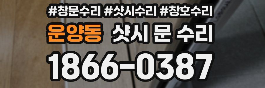 운양동 샷시 문 수리