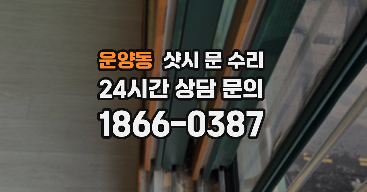 운양동 샷시 문 수리