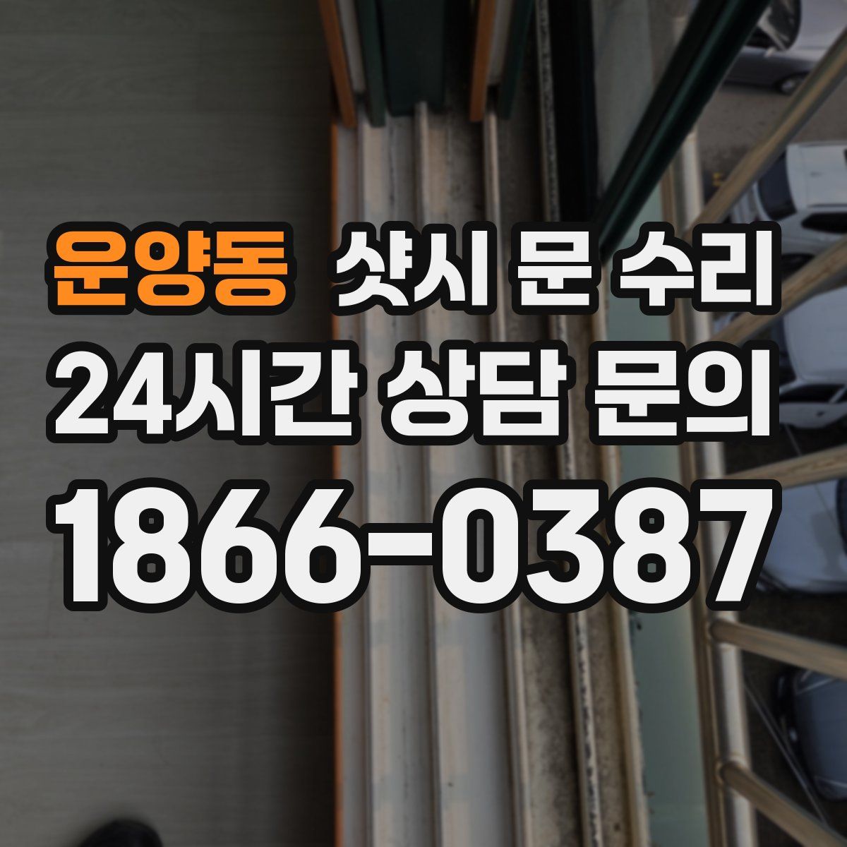 운양동 샷시 문 수리