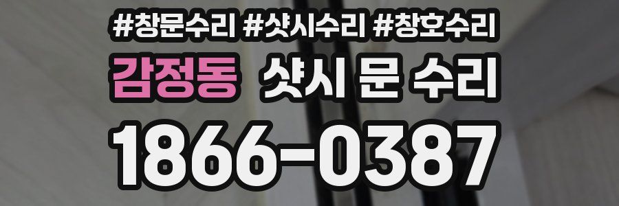 감정동 샷시 문 수리