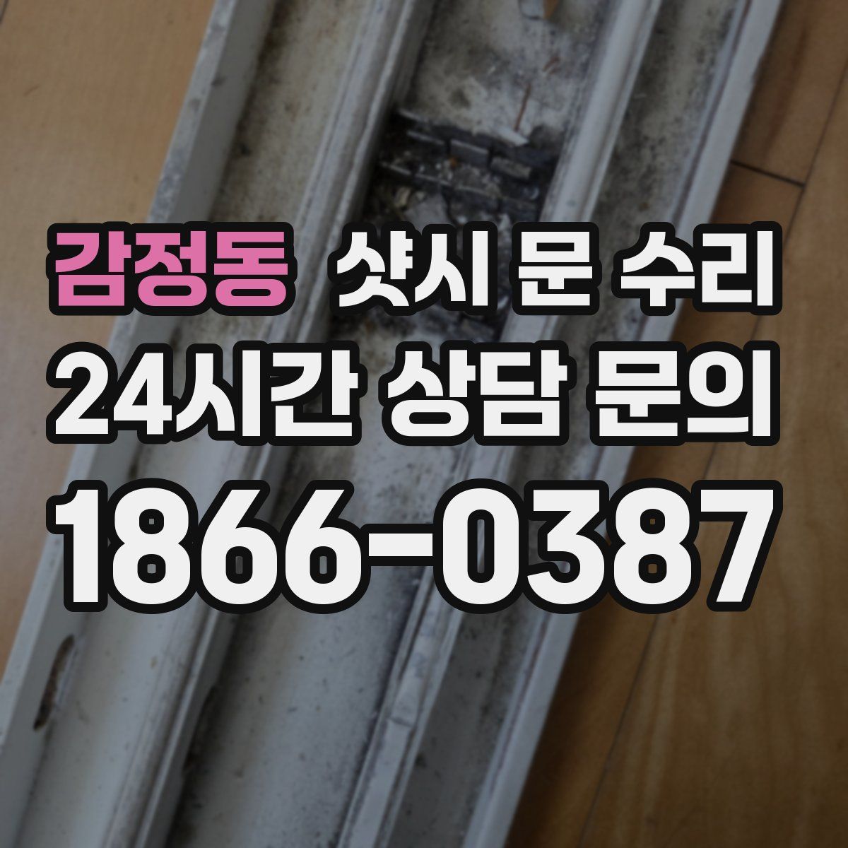 감정동 샷시 문 수리