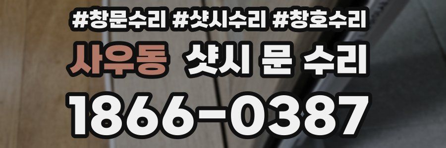 사우동 샷시 문 수리