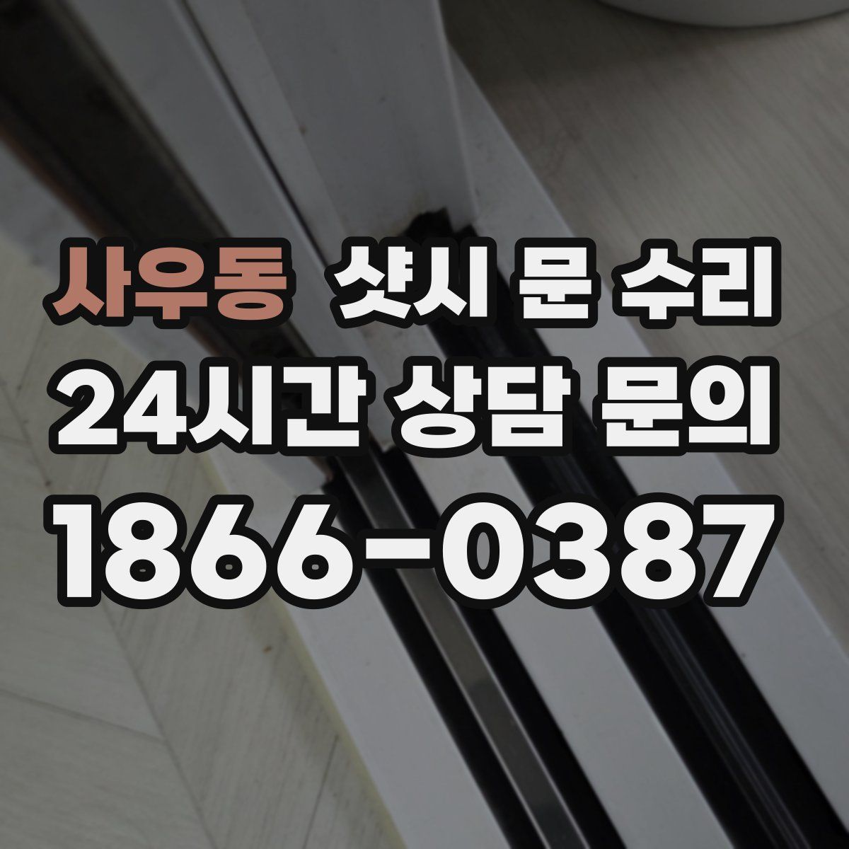 사우동 샷시 문 수리