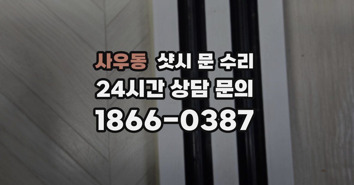 사우동 샷시 문 수리