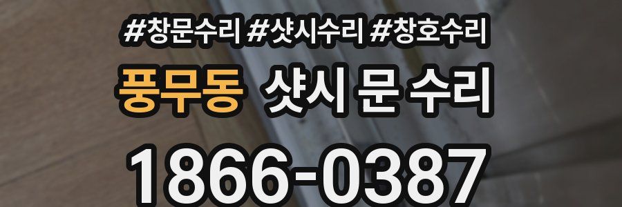 풍무동 샷시 문 수리