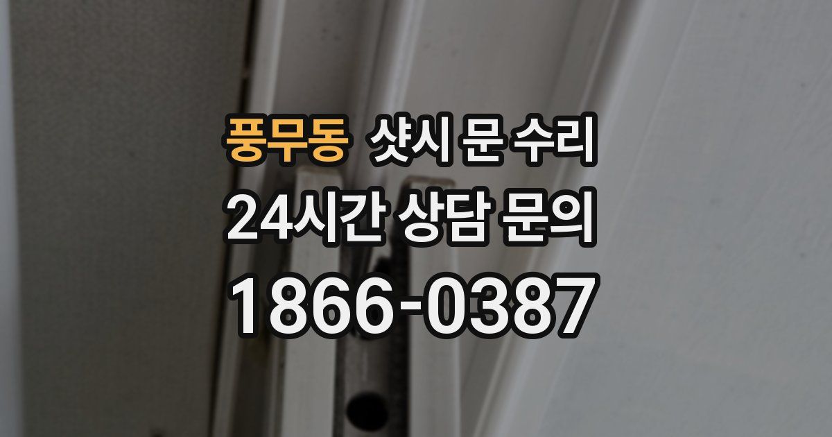 풍무동 샷시 문 수리