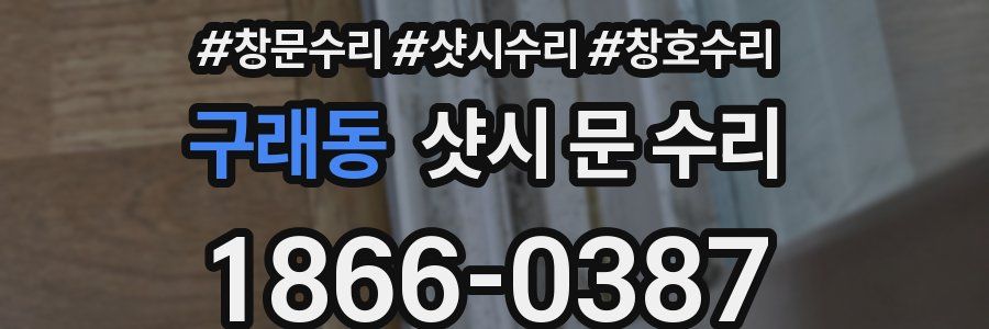 구래동 샷시 문 수리