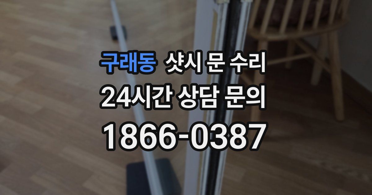 구래동 샷시 문 수리