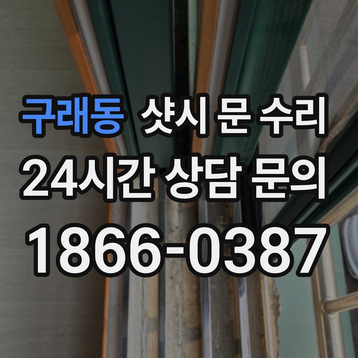 구래동 샷시 문 수리