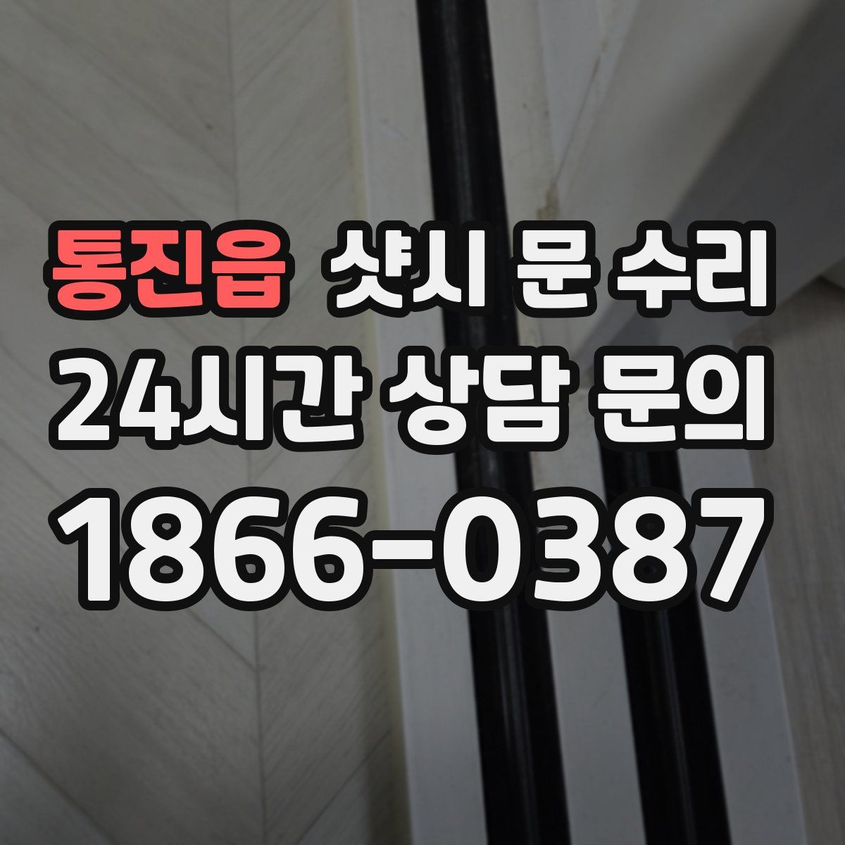 통진읍 샷시 문 수리