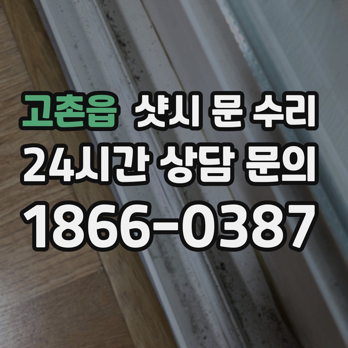 고촌읍 샷시 문 수리