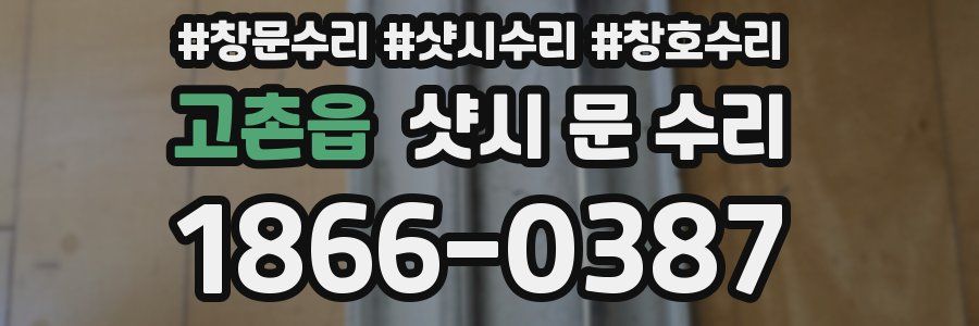 고촌읍 샷시 문 수리