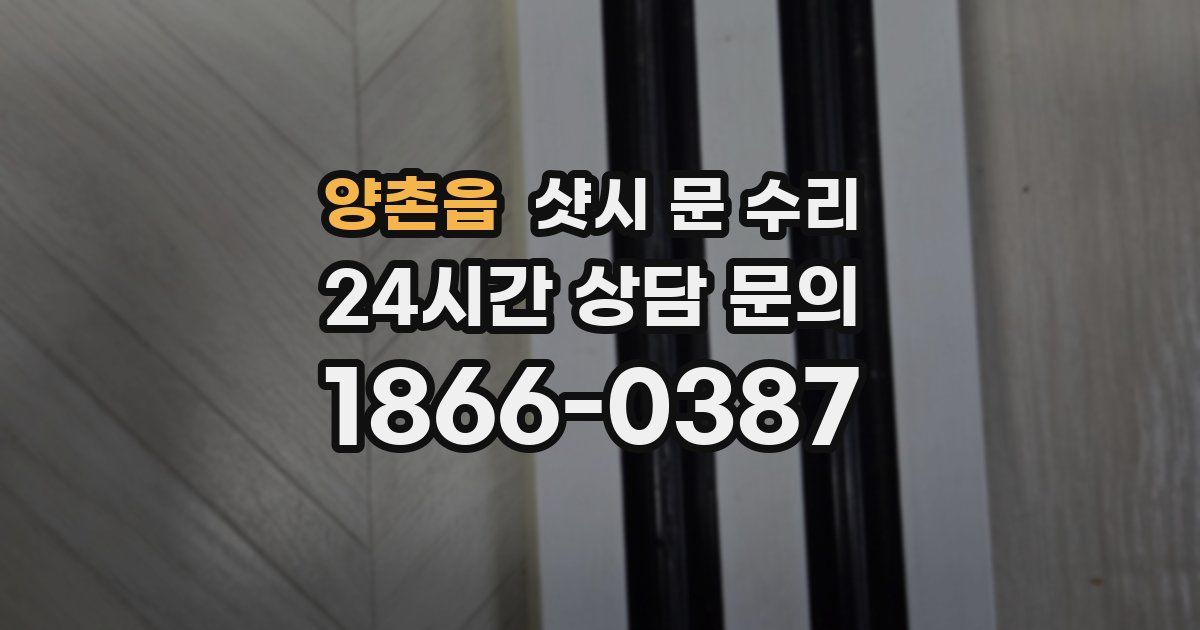 양촌읍 샷시 문 수리