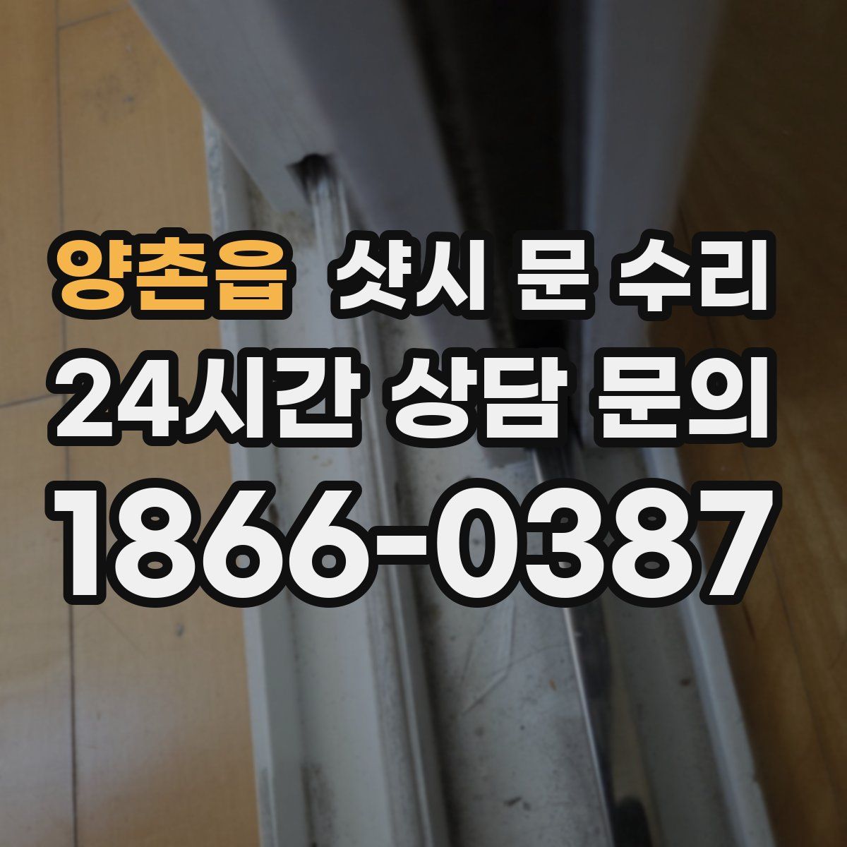 양촌읍 샷시 문 수리