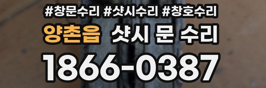 양촌읍 샷시 문 수리
