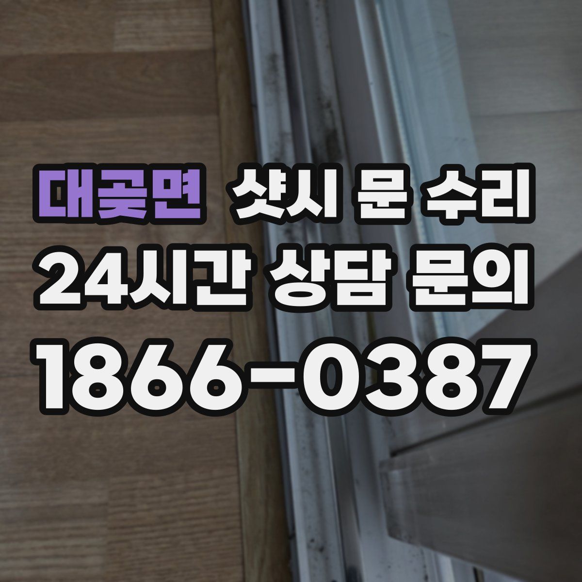 대곶면 샷시 문 수리